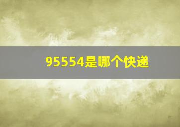 95554是哪个快递