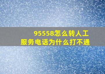 95558怎么转人工服务电话为什么打不通