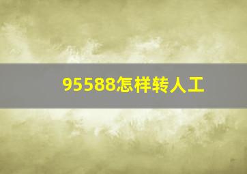 95588怎样转人工