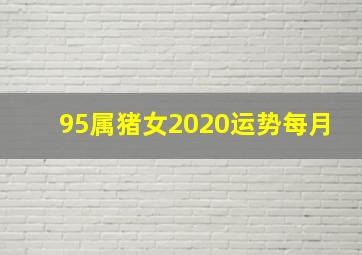 95属猪女2020运势每月