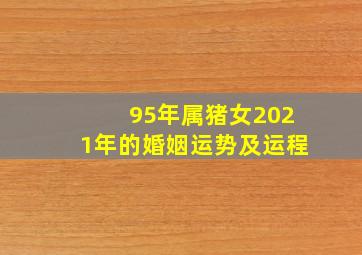 95年属猪女2021年的婚姻运势及运程