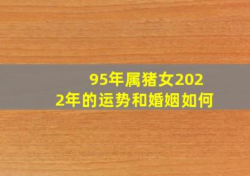 95年属猪女2022年的运势和婚姻如何