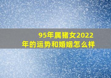 95年属猪女2022年的运势和婚姻怎么样