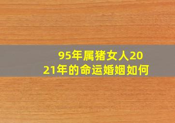 95年属猪女人2021年的命运婚姻如何