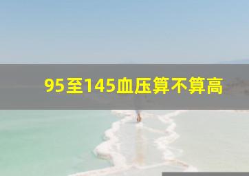 95至145血压算不算高