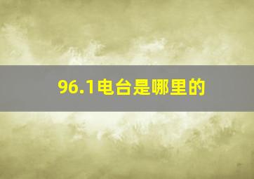 96.1电台是哪里的