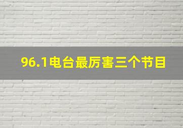 96.1电台最厉害三个节目