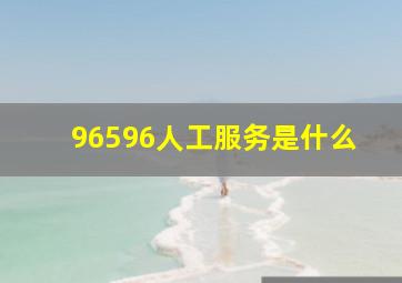 96596人工服务是什么