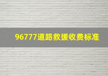 96777道路救援收费标准