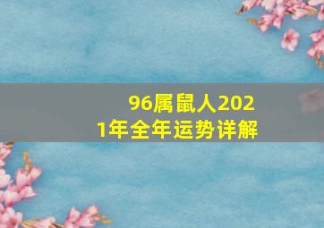 96属鼠人2021年全年运势详解