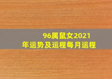 96属鼠女2021年运势及运程每月运程