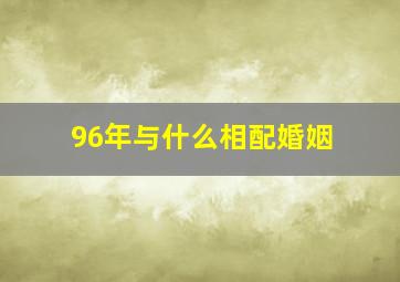 96年与什么相配婚姻