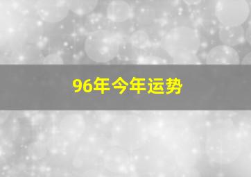 96年今年运势