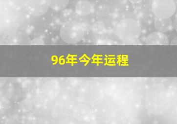 96年今年运程