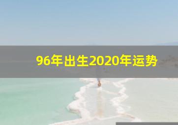 96年出生2020年运势