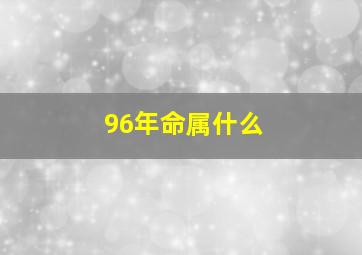 96年命属什么