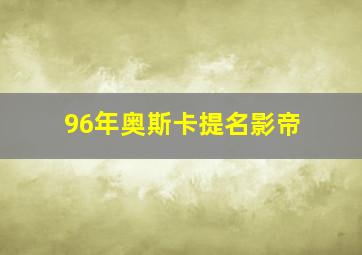 96年奥斯卡提名影帝