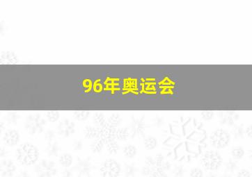 96年奥运会