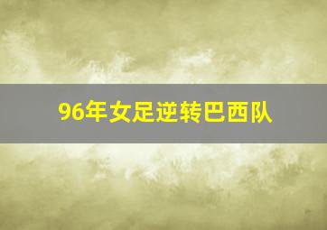 96年女足逆转巴西队