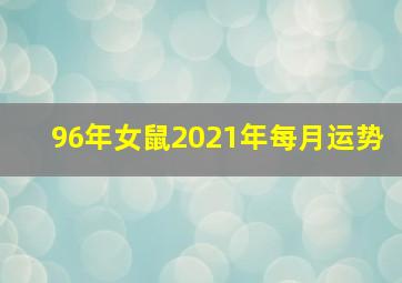 96年女鼠2021年每月运势