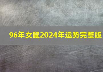 96年女鼠2024年运势完整版