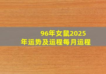 96年女鼠2025年运势及运程每月运程