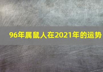 96年属鼠人在2021年的运势