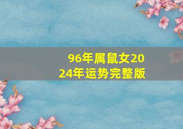 96年属鼠女2024年运势完整版