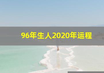 96年生人2020年运程