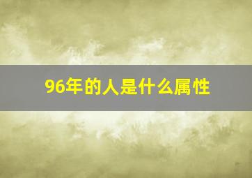 96年的人是什么属性