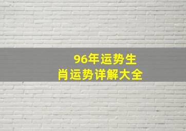 96年运势生肖运势详解大全