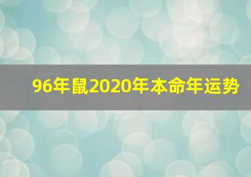 96年鼠2020年本命年运势