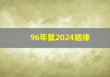 96年鼠2024姻缘