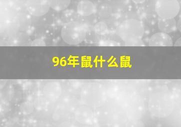 96年鼠什么鼠