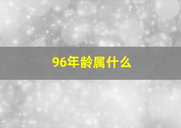 96年龄属什么