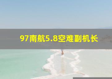 97南航5.8空难副机长