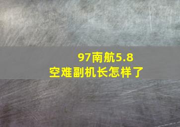 97南航5.8空难副机长怎样了