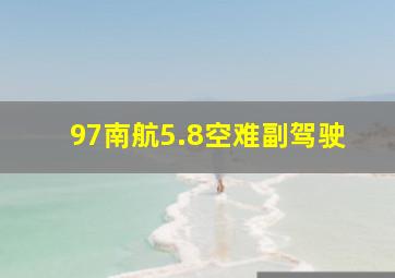 97南航5.8空难副驾驶