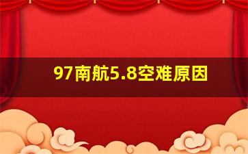 97南航5.8空难原因