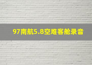 97南航5.8空难客舱录音