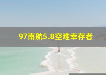 97南航5.8空难幸存者