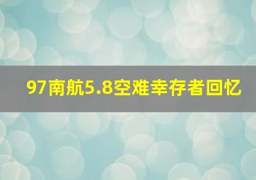 97南航5.8空难幸存者回忆