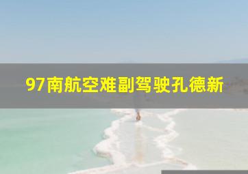 97南航空难副驾驶孔德新