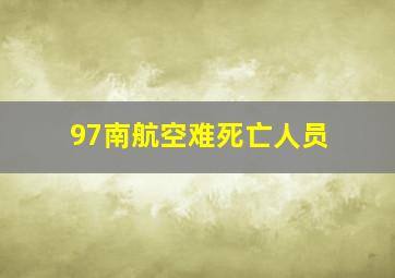 97南航空难死亡人员