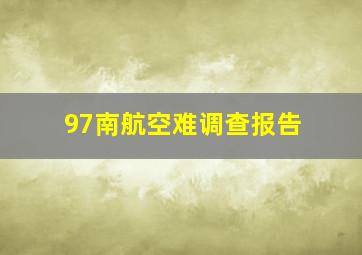 97南航空难调查报告