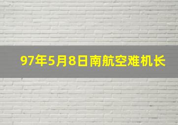 97年5月8日南航空难机长