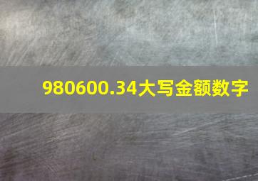 980600.34大写金额数字