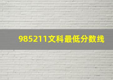 985211文科最低分数线