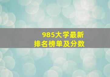 985大学最新排名榜单及分数