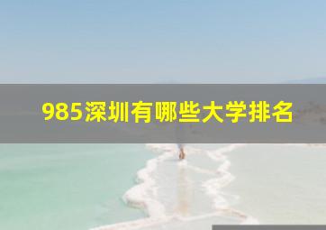 985深圳有哪些大学排名